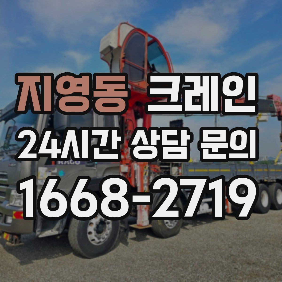 지영동 크레인 하차 지점이 좁을 때 해결 방법