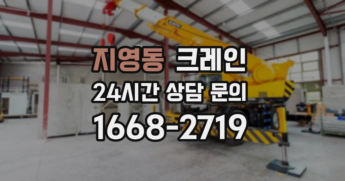 지영동 크레인
