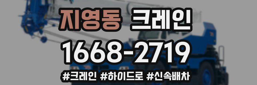 지영동 크레인 작업