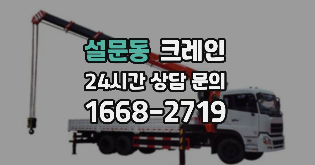 설문동 크레인