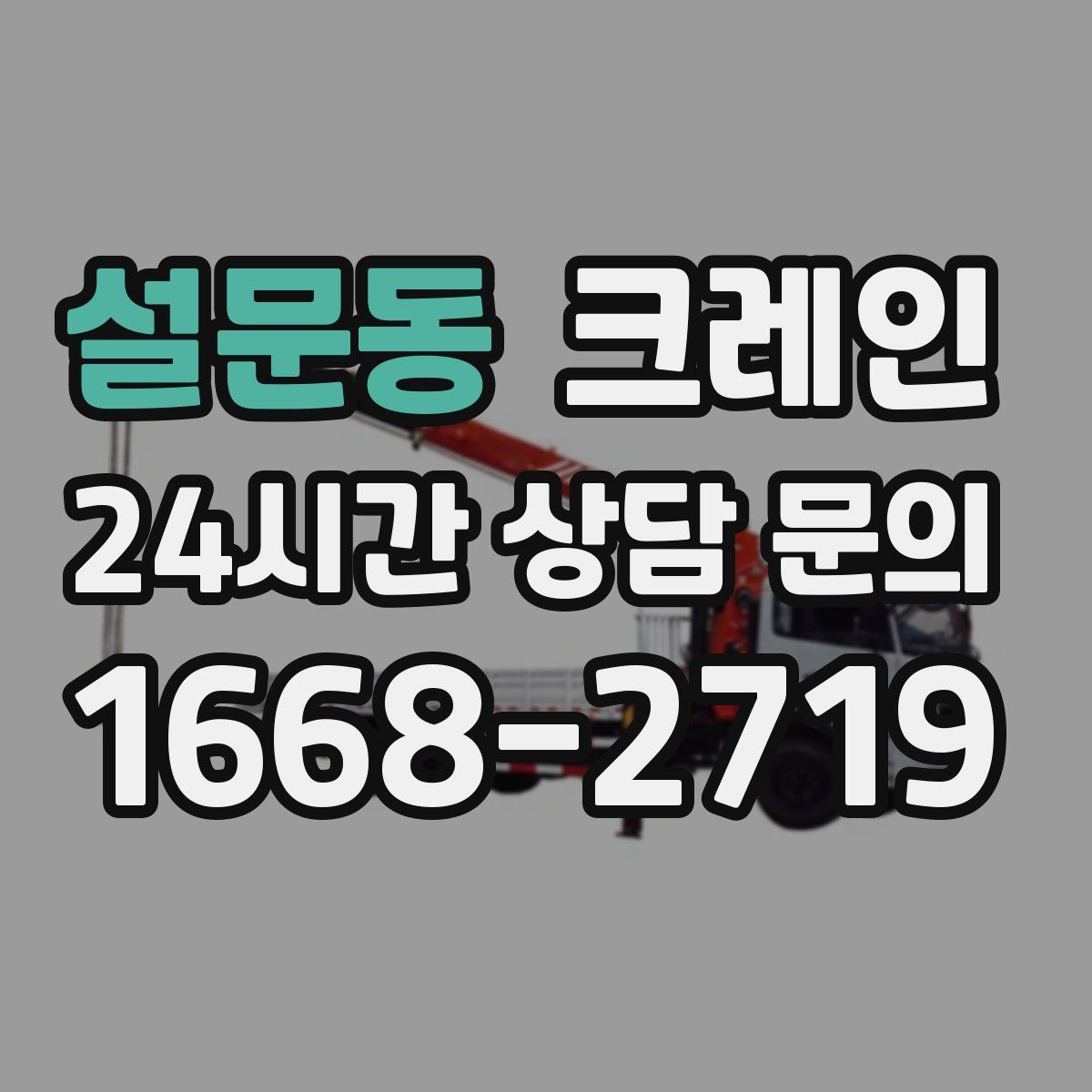 설문동 카고 크레인