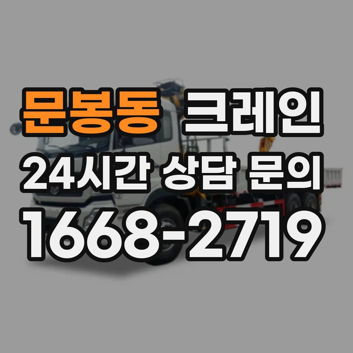 문봉동 카고 크레인