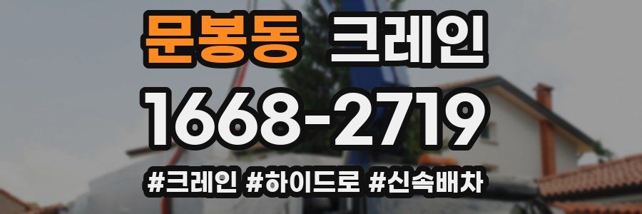 문봉동 크레인 작업