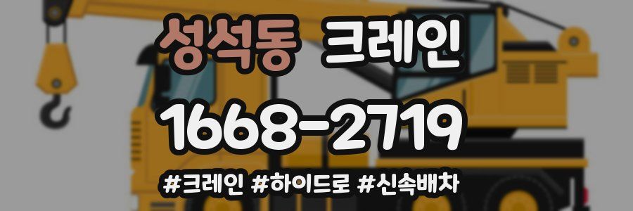 성석동 크레인 작업