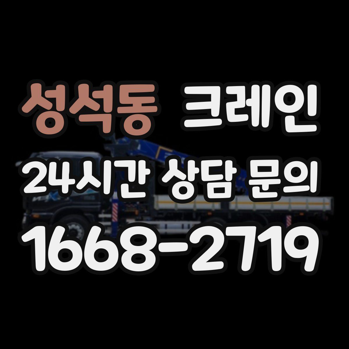 성석동 카고 크레인
