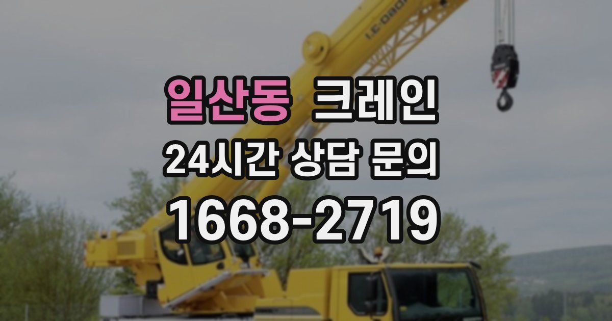 일산동 크레인
