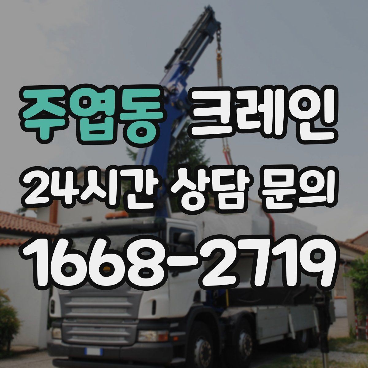 주엽동 크레인 길이가 긴 자재 양중 균형 잡기
