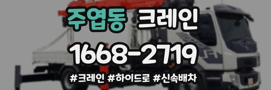 주엽동 크레인 작업