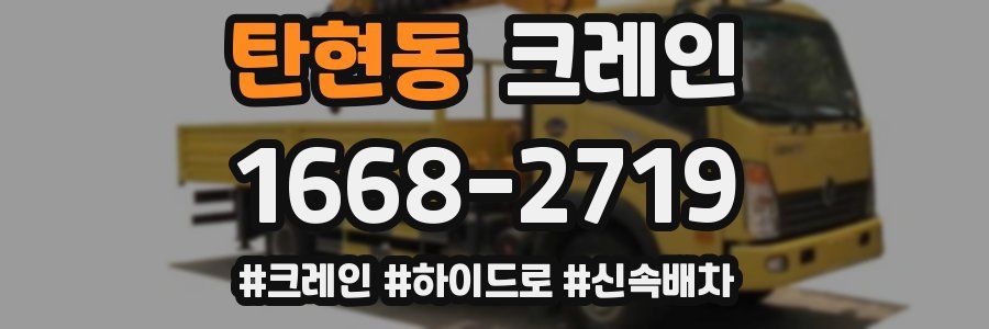 탄현동 크레인 작업