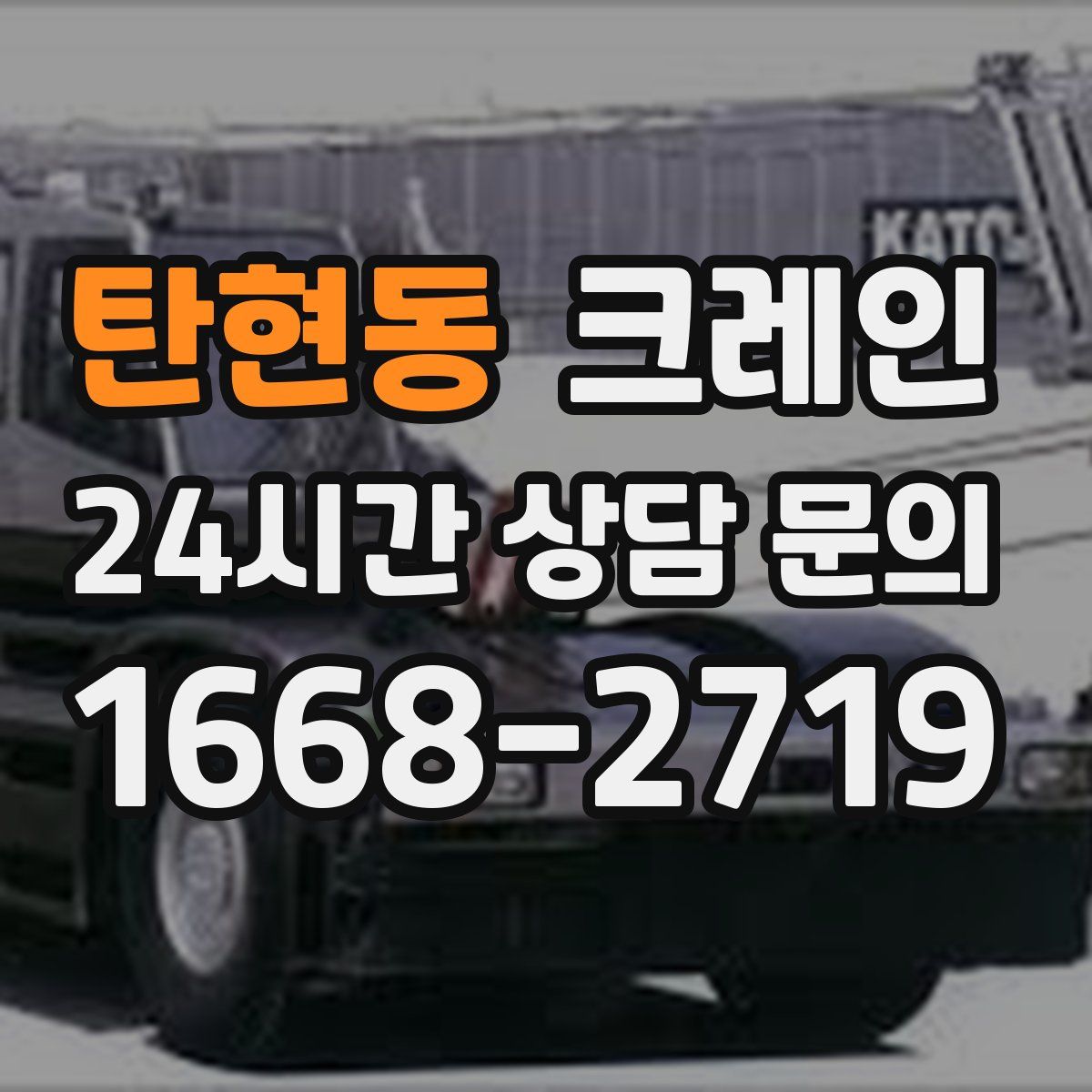 탄현동 카고 크레인