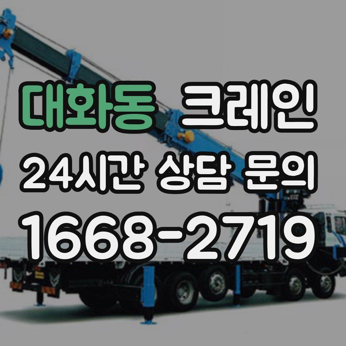 대화동 크레인 상차 하차 반복 작업 효율 올리기