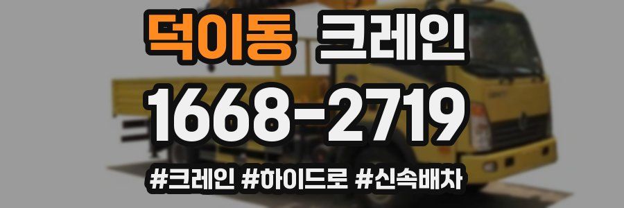 덕이동 크레인 작업