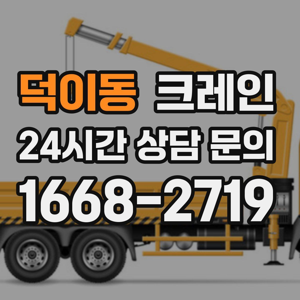 덕이동 카고 크레인