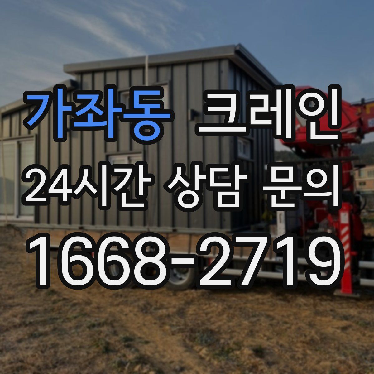 가좌동 카고 크레인