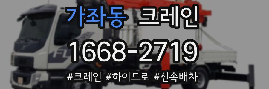 가좌동 크레인 작업