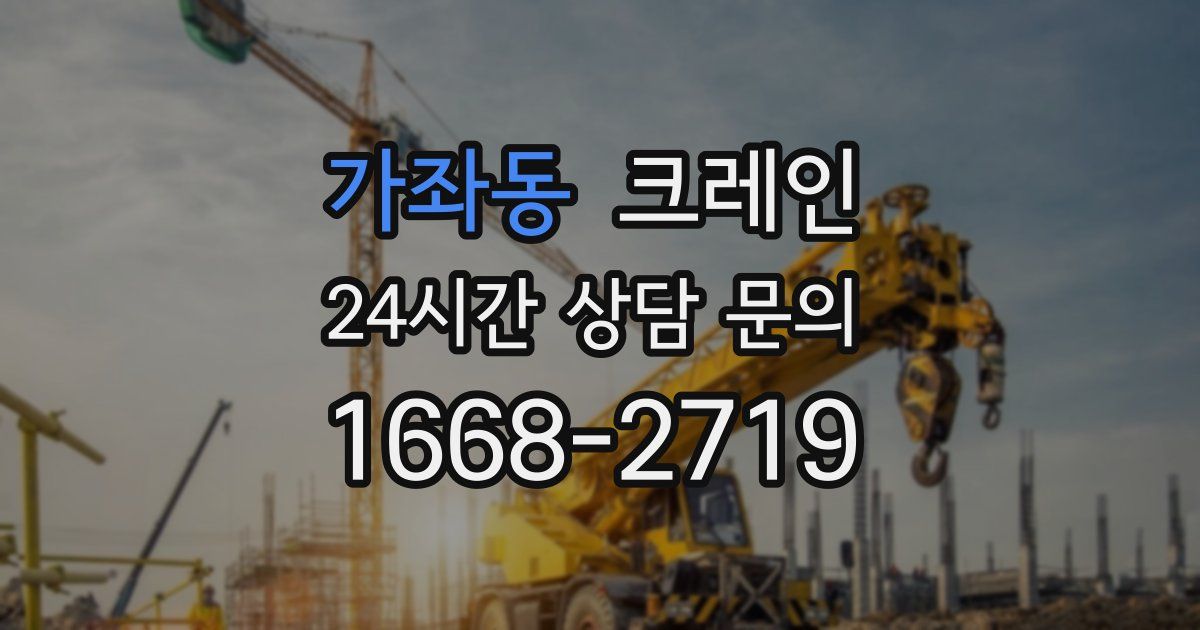 가좌동 크레인