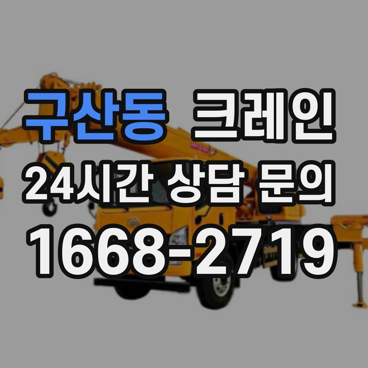 구산동 카고 크레인