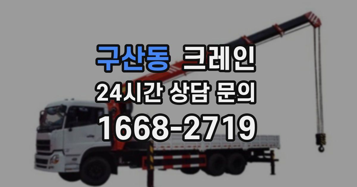 구산동 크레인