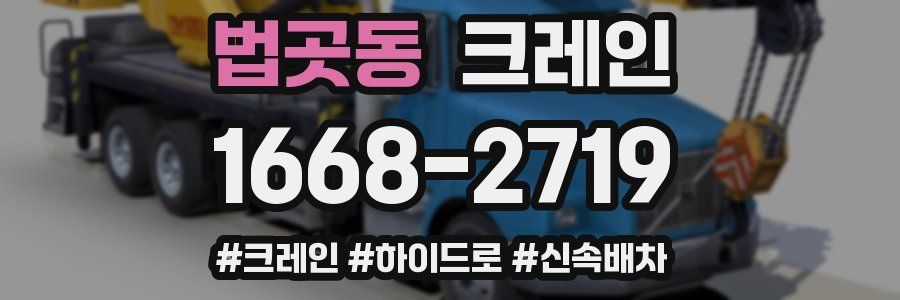 법곳동 크레인 작업