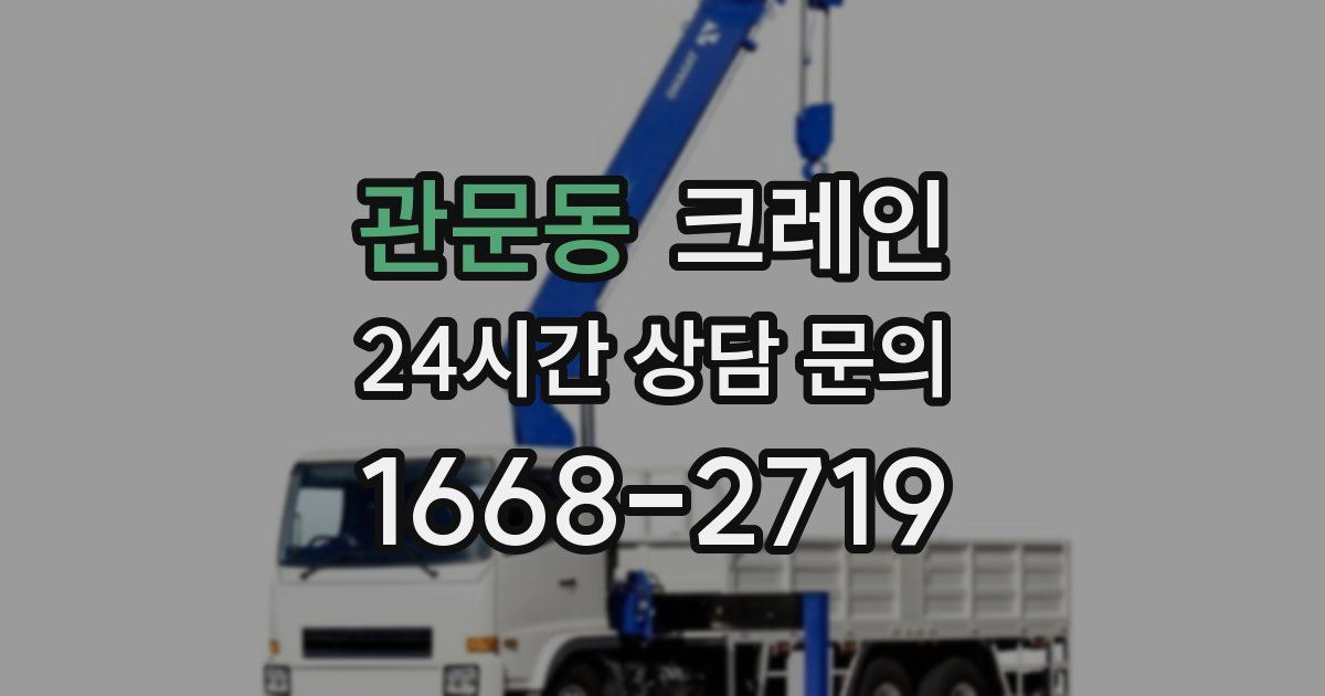 관문동 크레인
