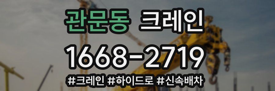 관문동 크레인 작업