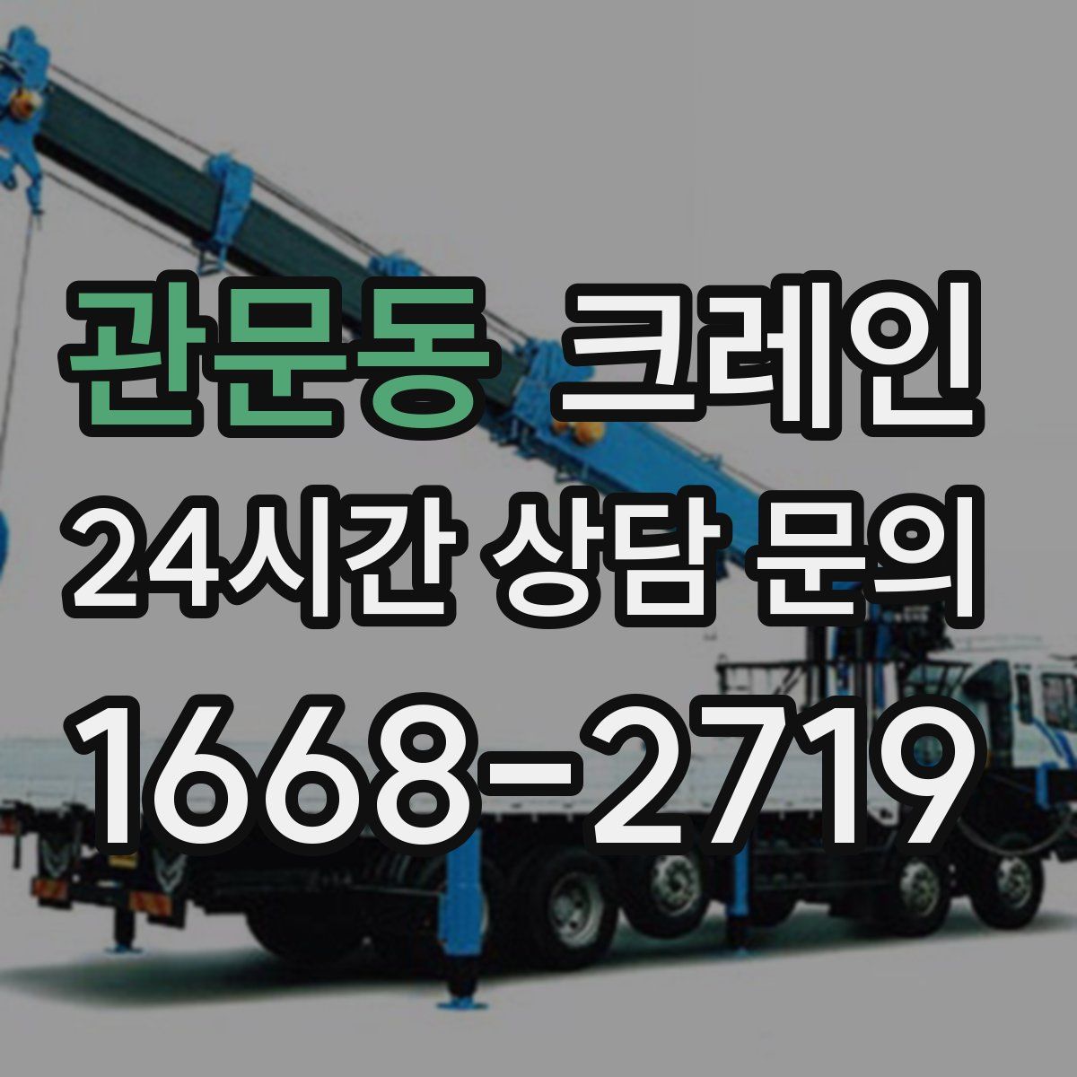 관문동 카고 크레인