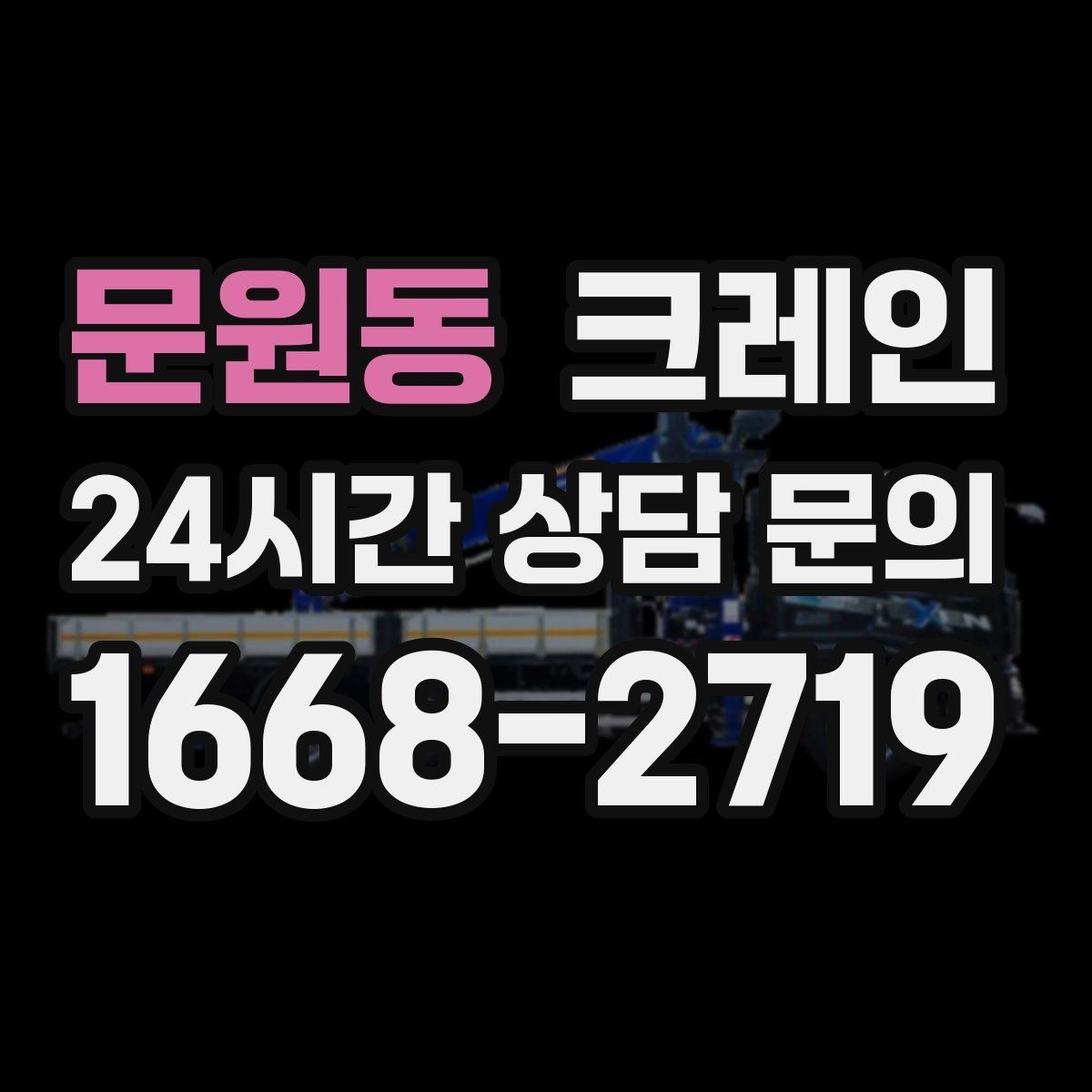 문원동 크레인 작업 반경부터 확인해야 하는 이유