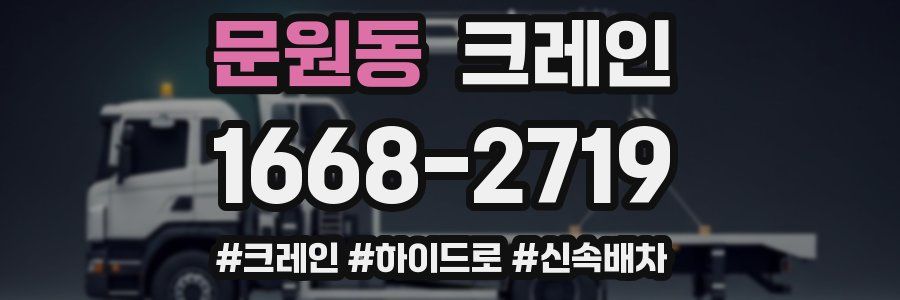 문원동 크레인 작업