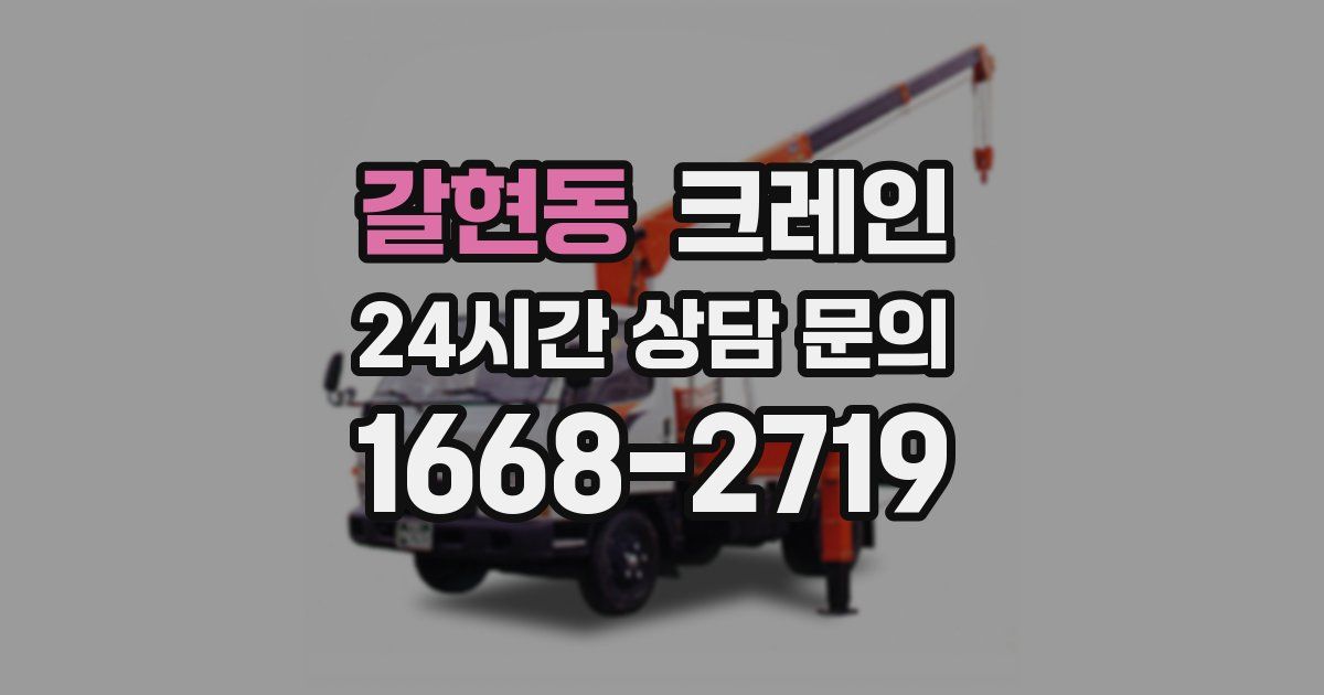 갈현동 크레인