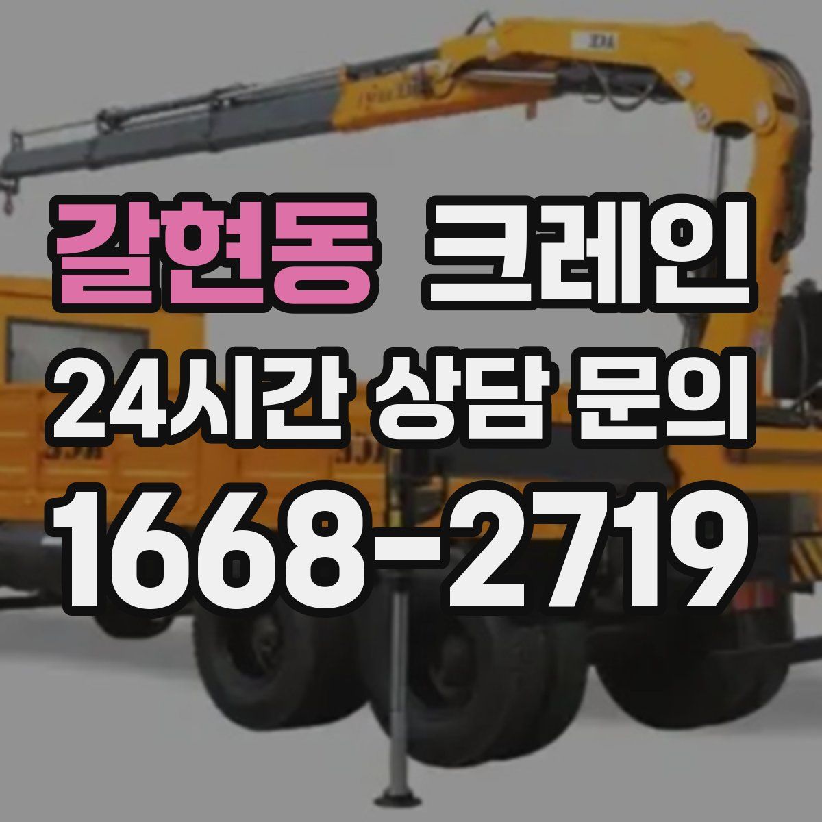갈현동 카고 크레인