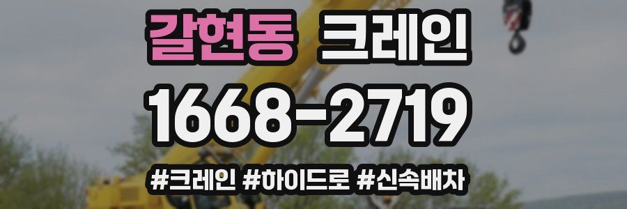 갈현동 크레인 작업