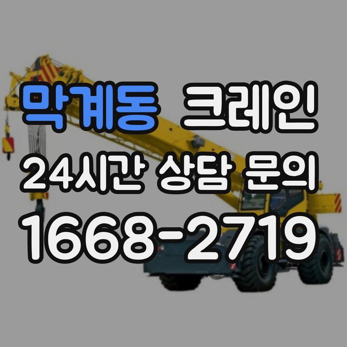 막계동 크레인 실내 반입 전 출입구 확인 포인트