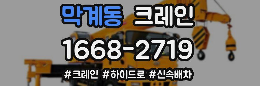 막계동 크레인 작업
