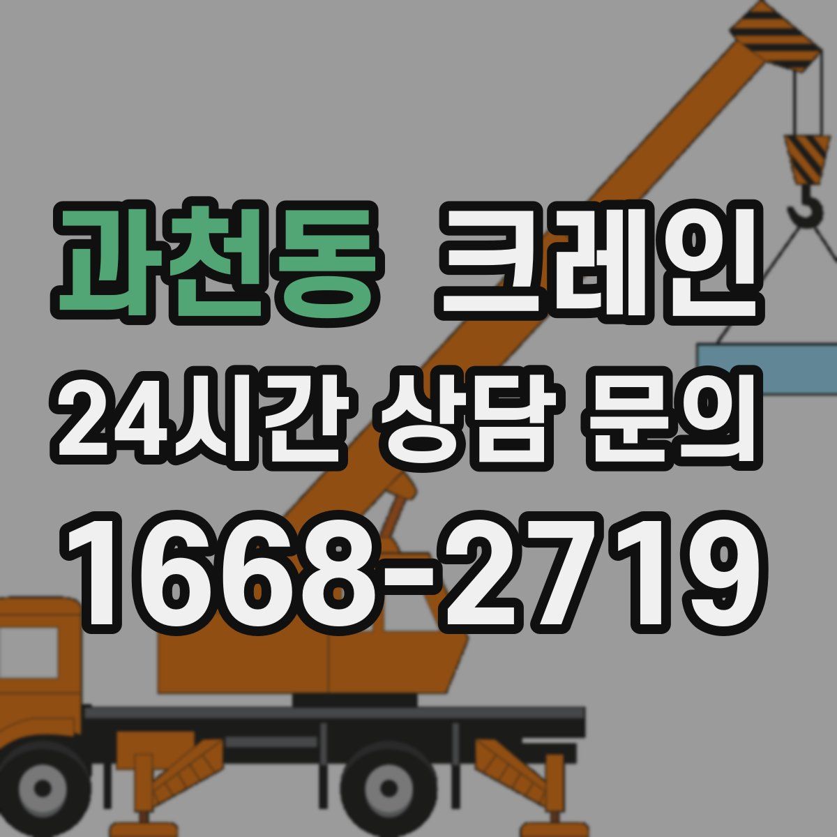 과천동 카고 크레인