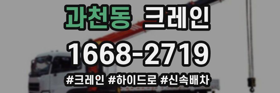 과천동 크레인 작업