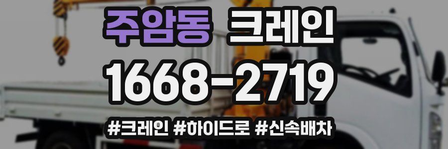 주암동 크레인 작업