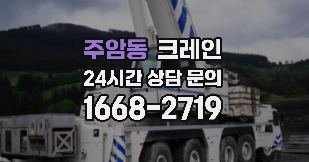 주암동 크레인