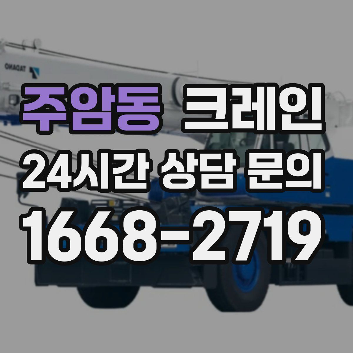 주암동 카고 크레인