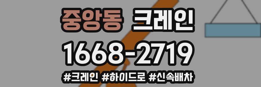 중앙동 크레인 작업