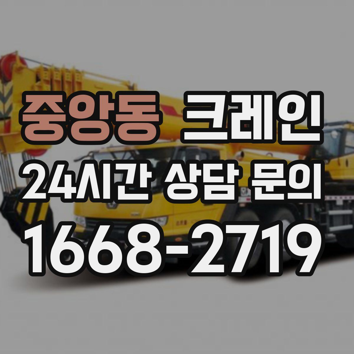 중앙동 카고 크레인