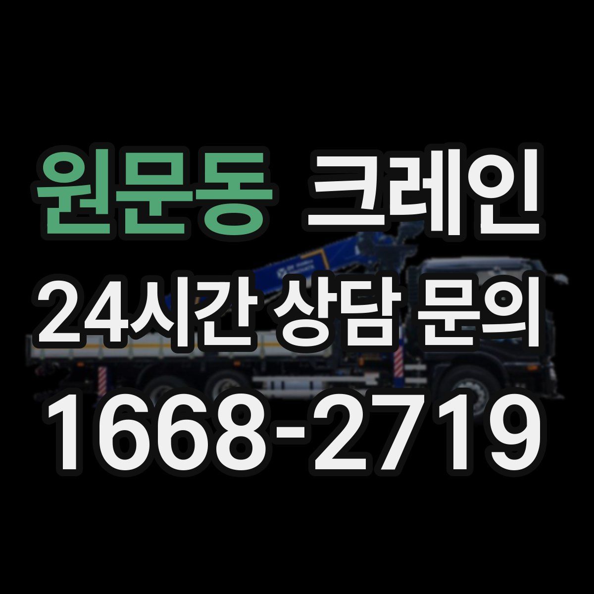 원문동 카고 크레인