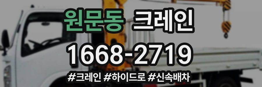 원문동 크레인 작업