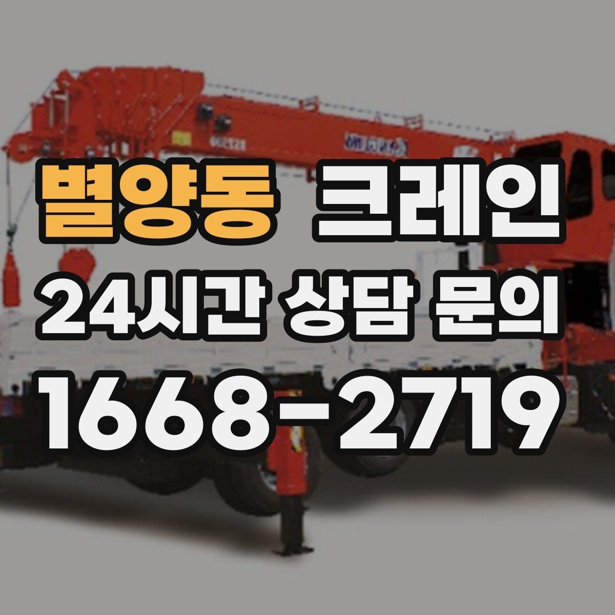 별양동 크레인 현장 통제만 잘해도 작업이 빨라져요