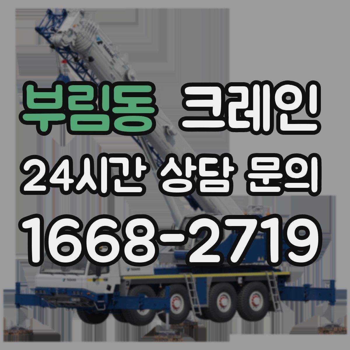 부림동 크레인 작업 중 위험 상황 대처 요령