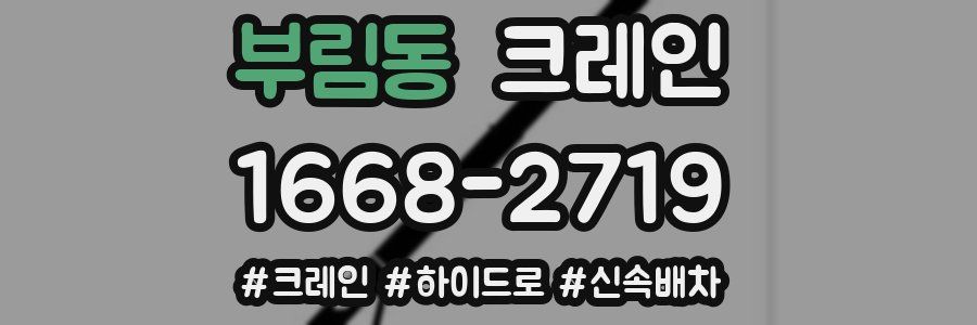 부림동 크레인 작업