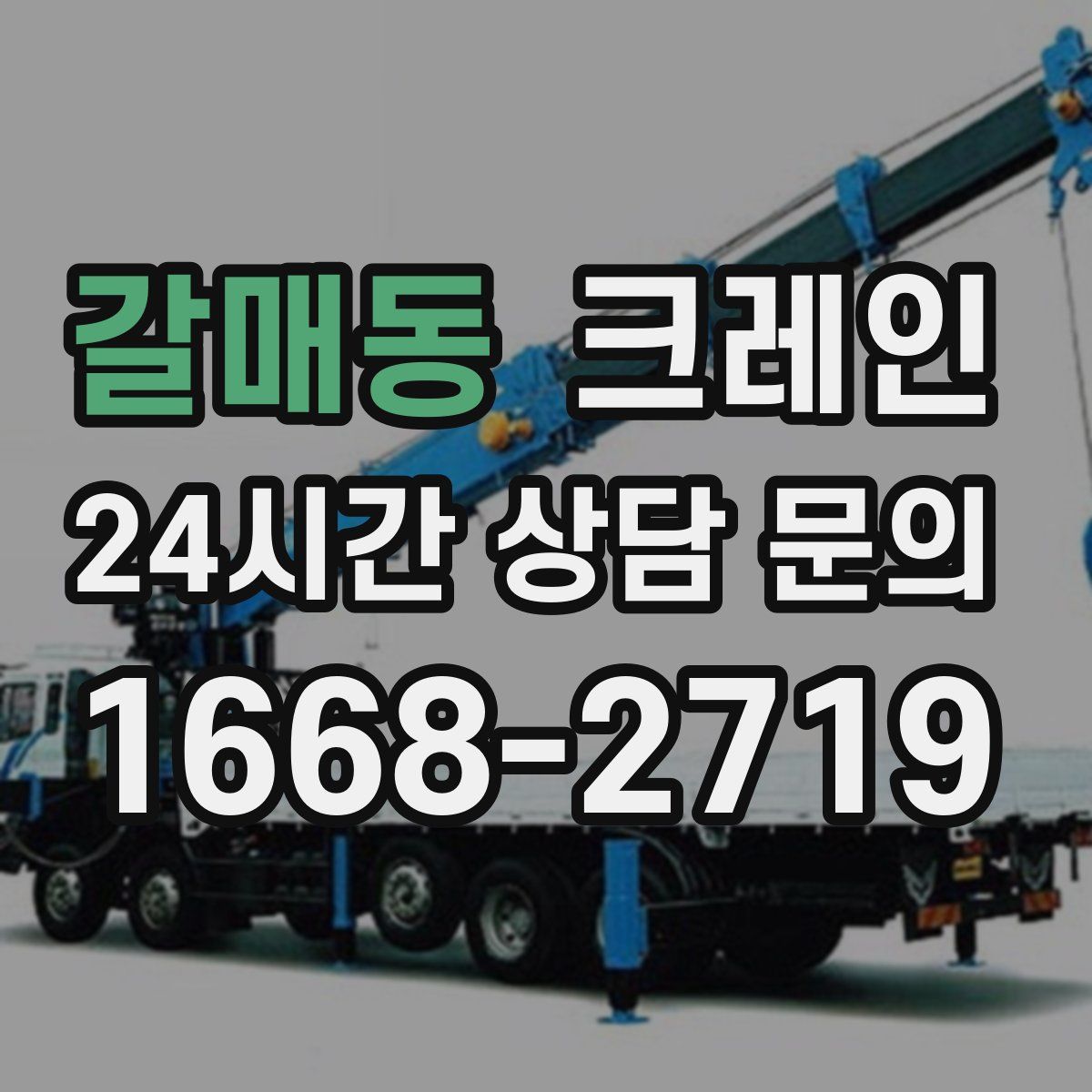 갈매동 카고 크레인