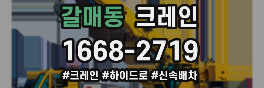 갈매동 크레인 작업