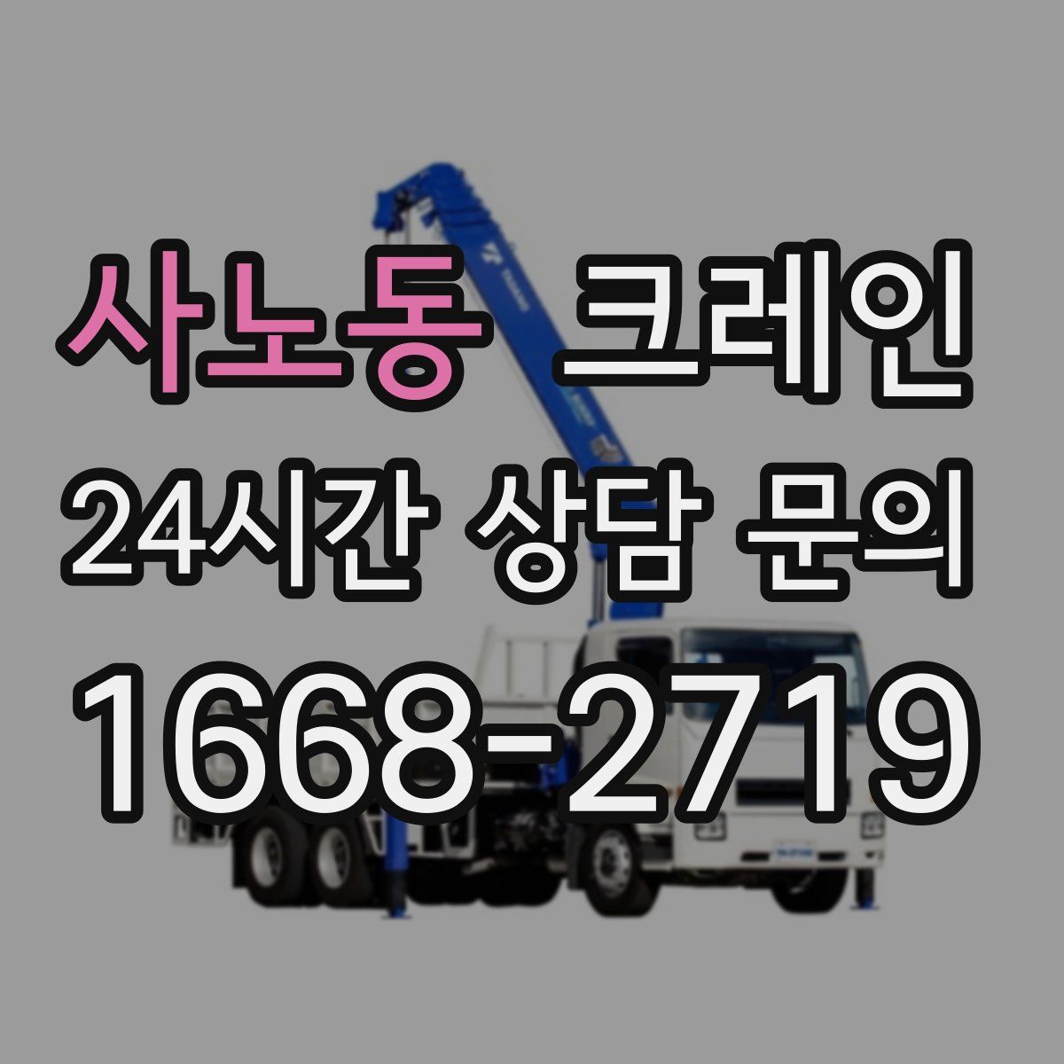 사노동 카고 크레인