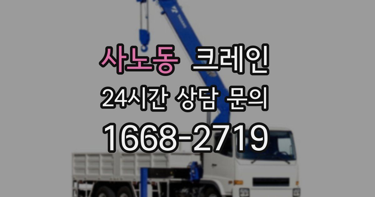사노동 크레인