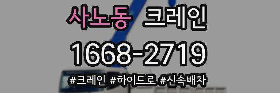 사노동 크레인 작업